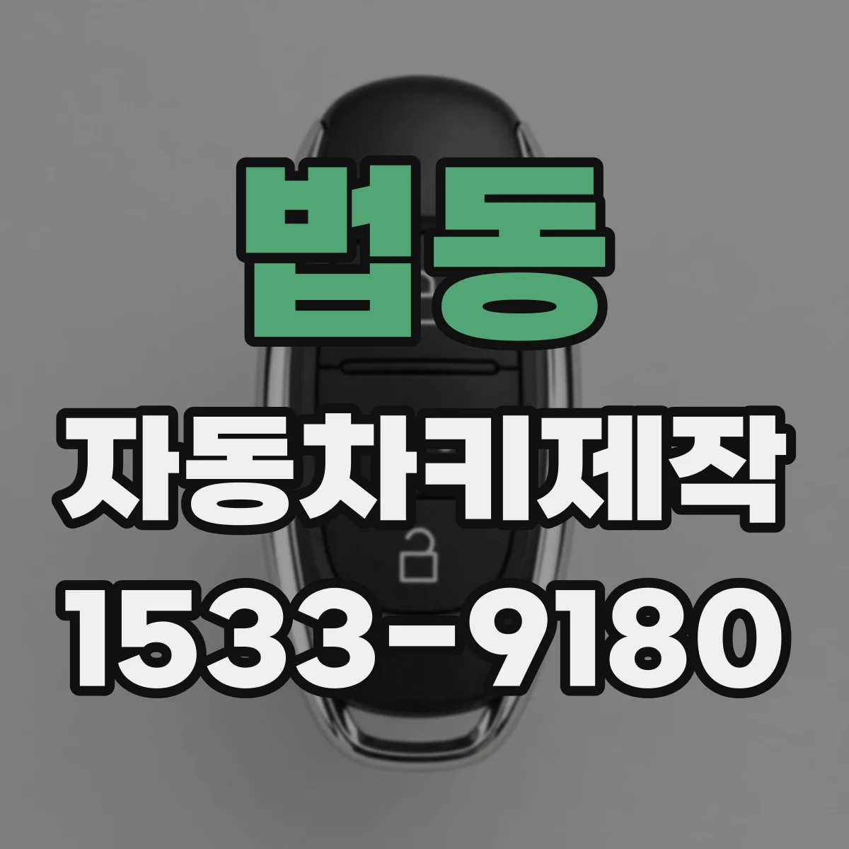 법동 자동차키제작