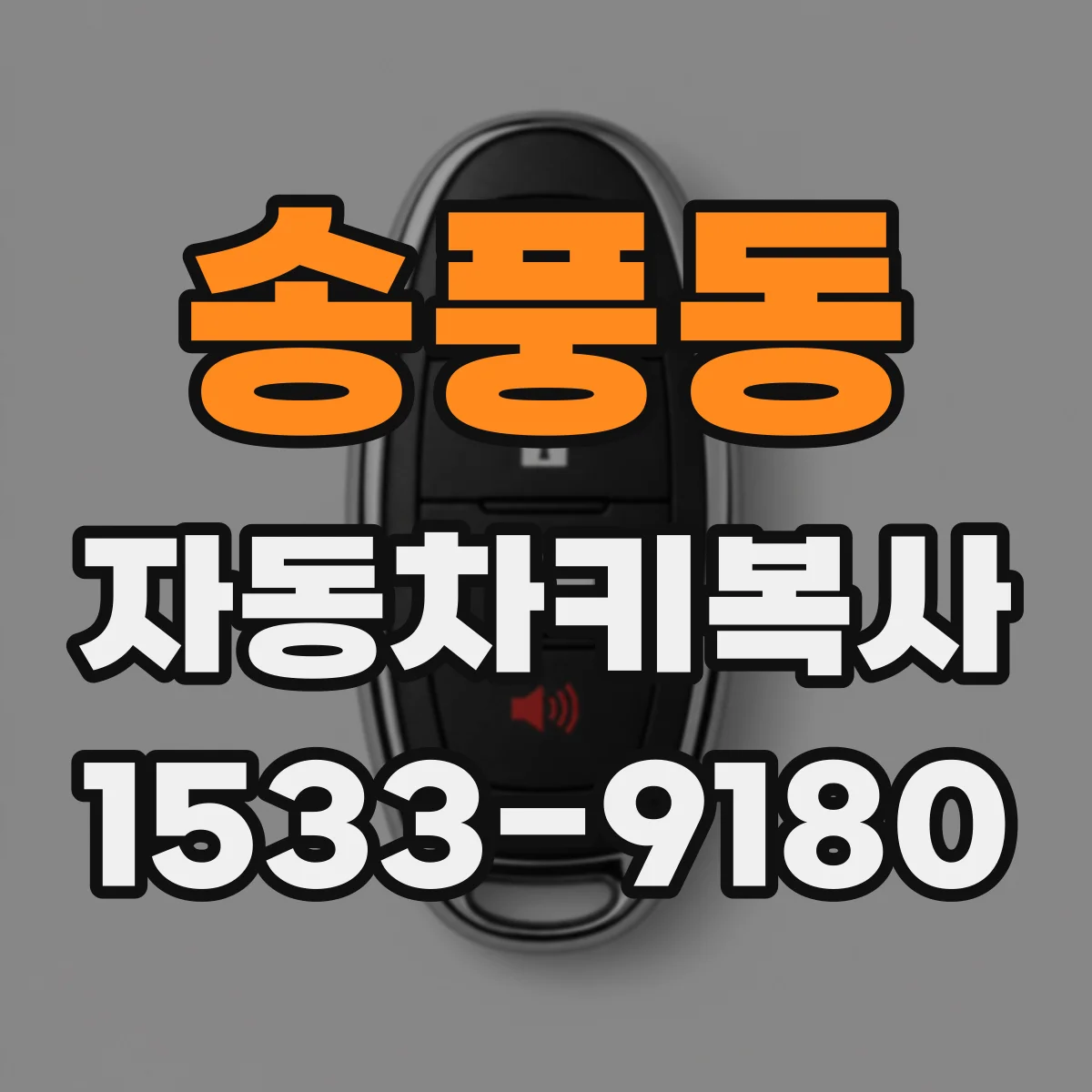 송풍동 자동차키복사