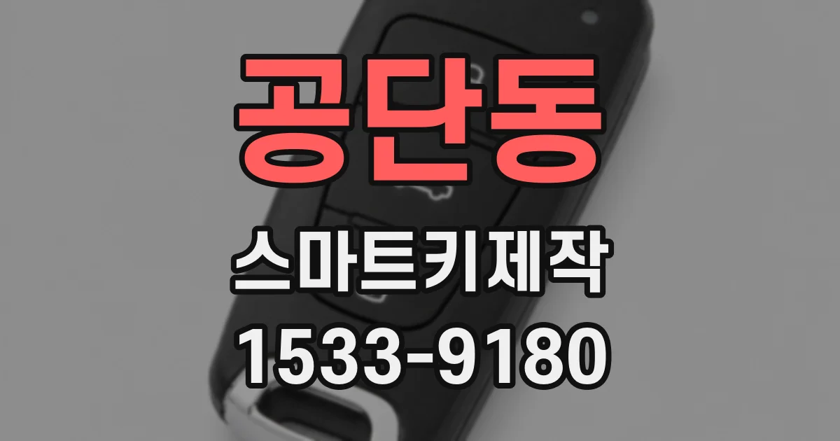 공단동 스마트키제작