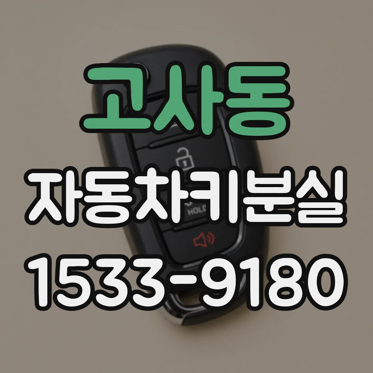 고사동 자동차키분실