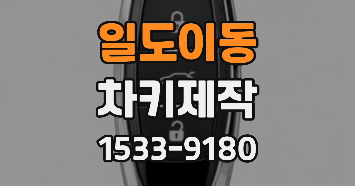 일도이동 차키제작