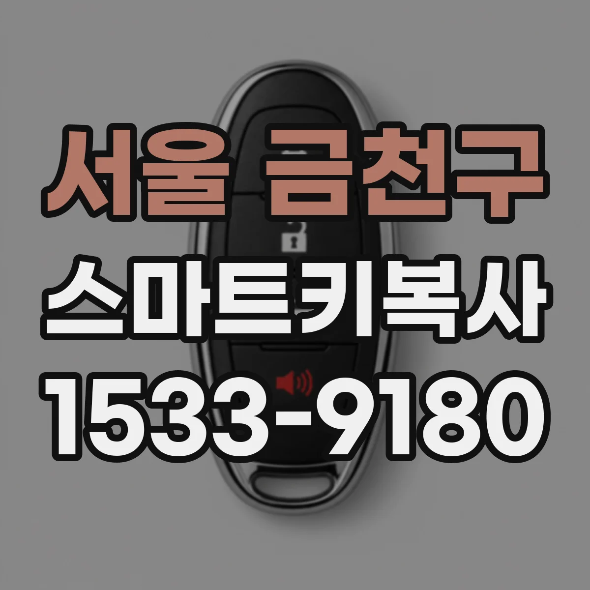 서울 금천구 스마트키복사