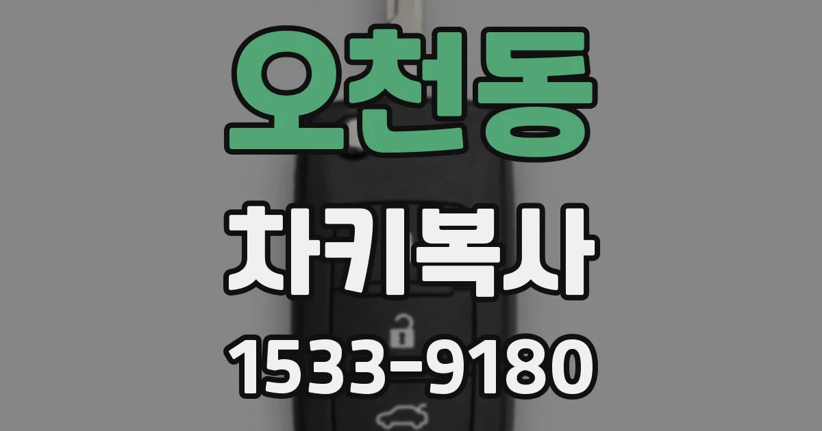 오천동 차키복사