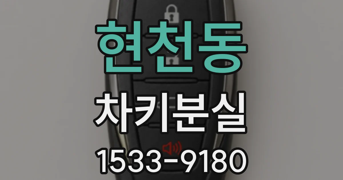 현천동 차키분실