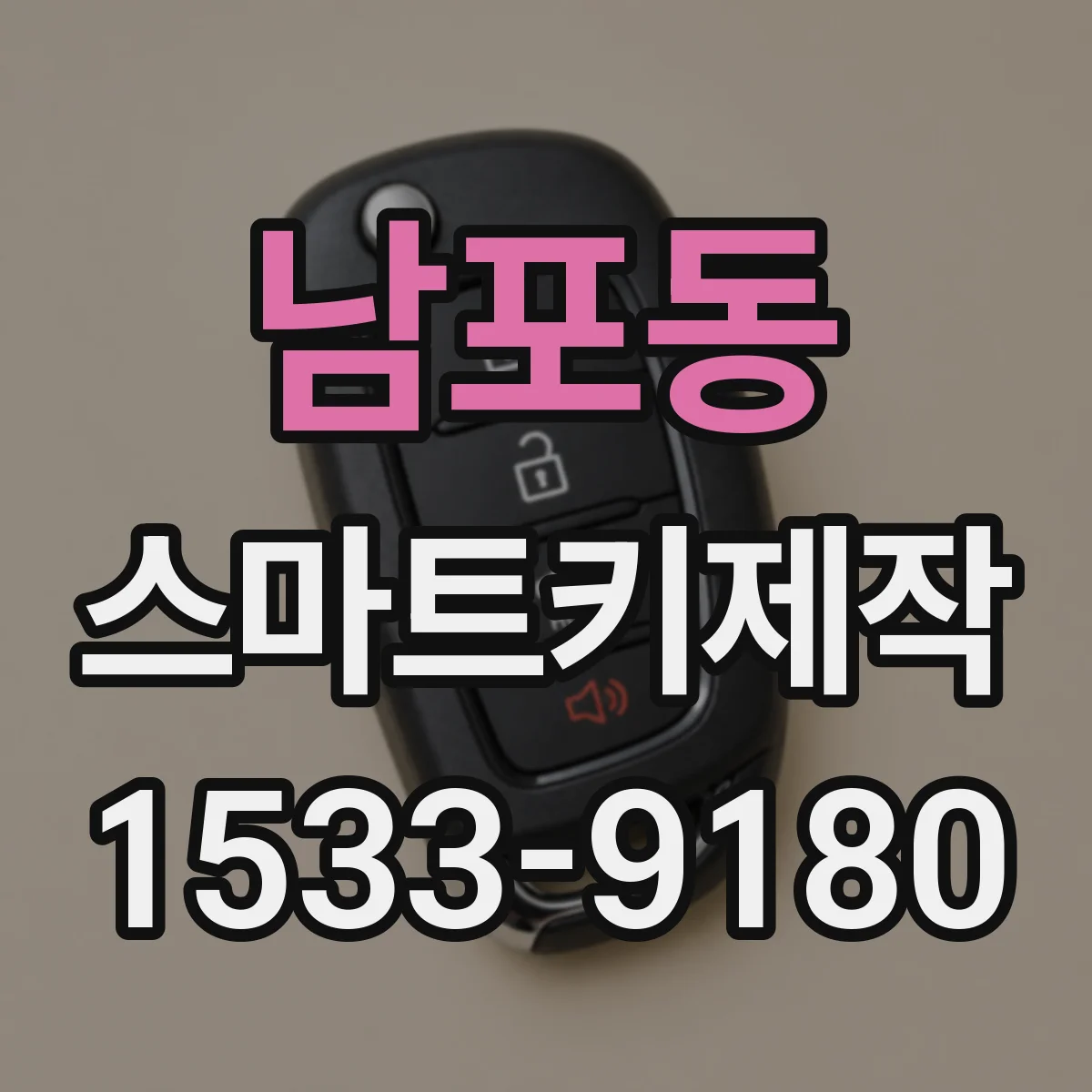 남포동 스마트키제작