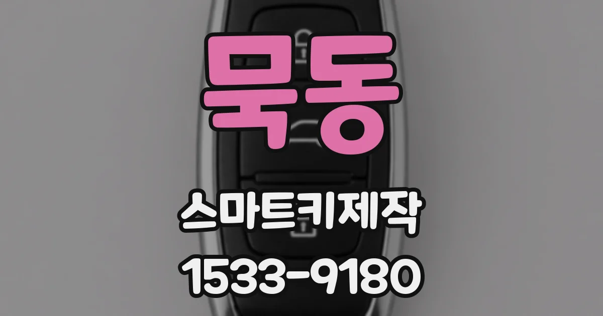 묵동 스마트키제작