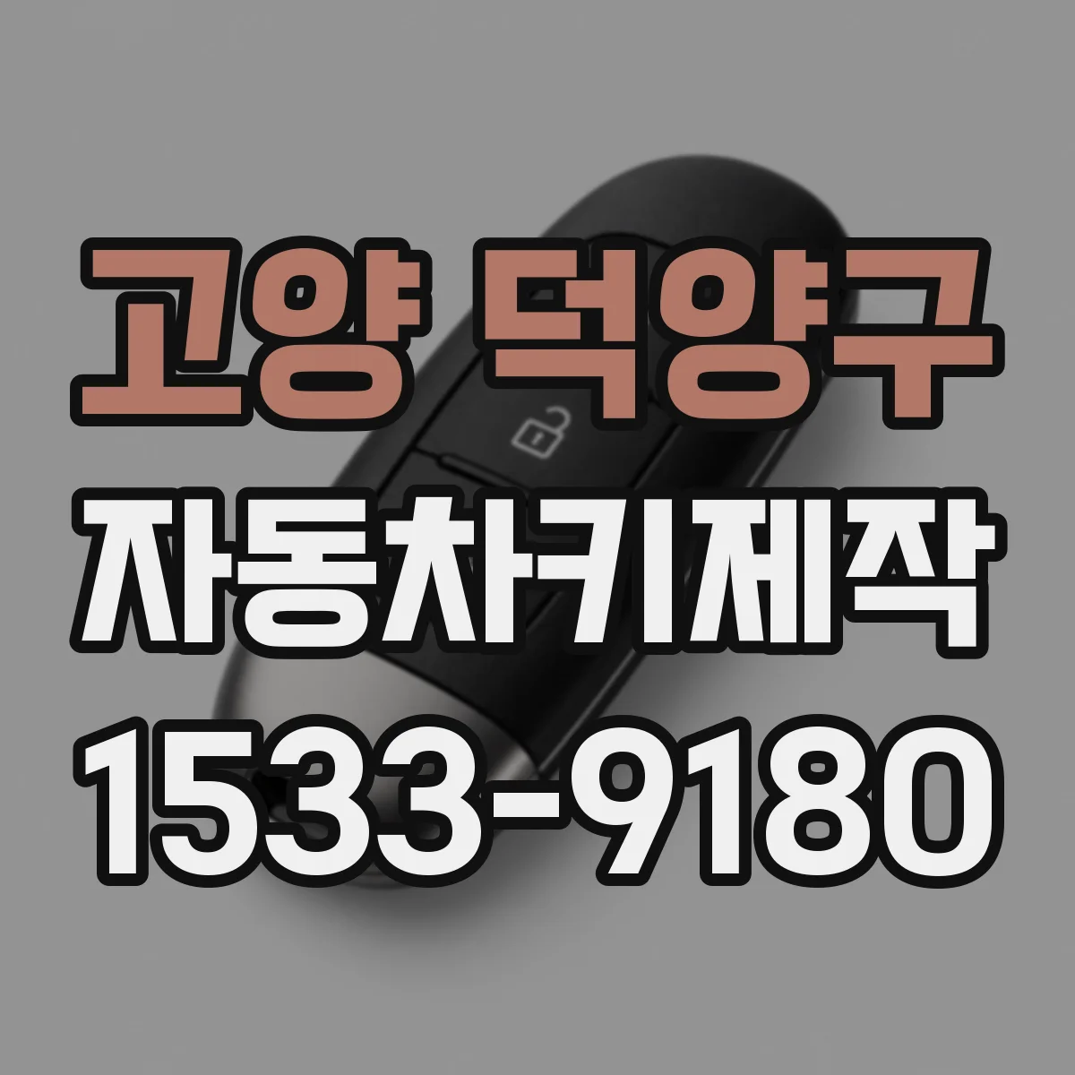고양 덕양구 자동차키제작