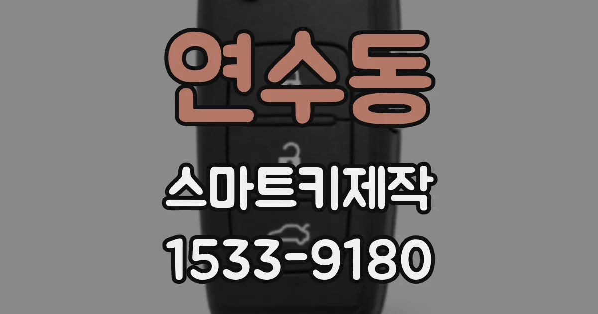 연수동 스마트키제작