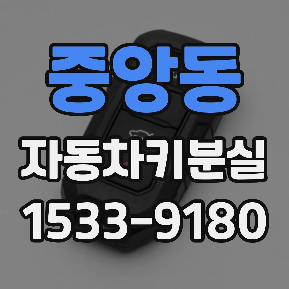 중앙동 자동차키분실