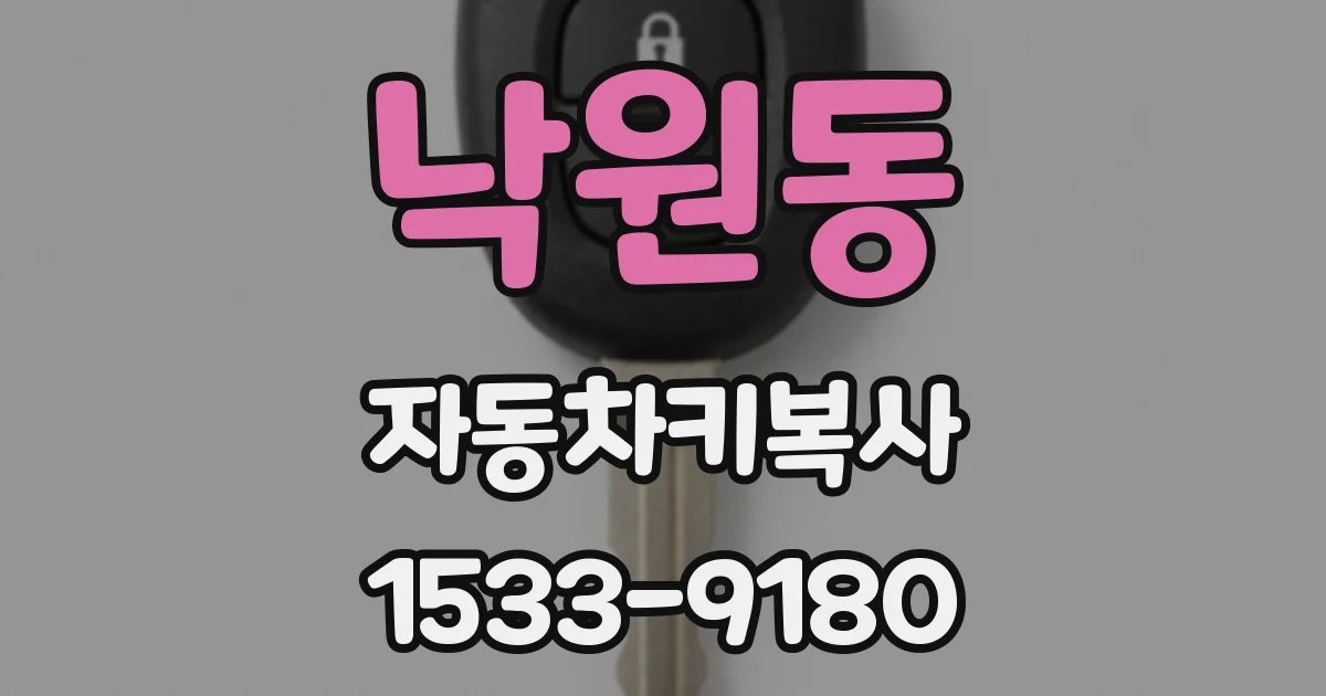 낙원동 자동차키복사