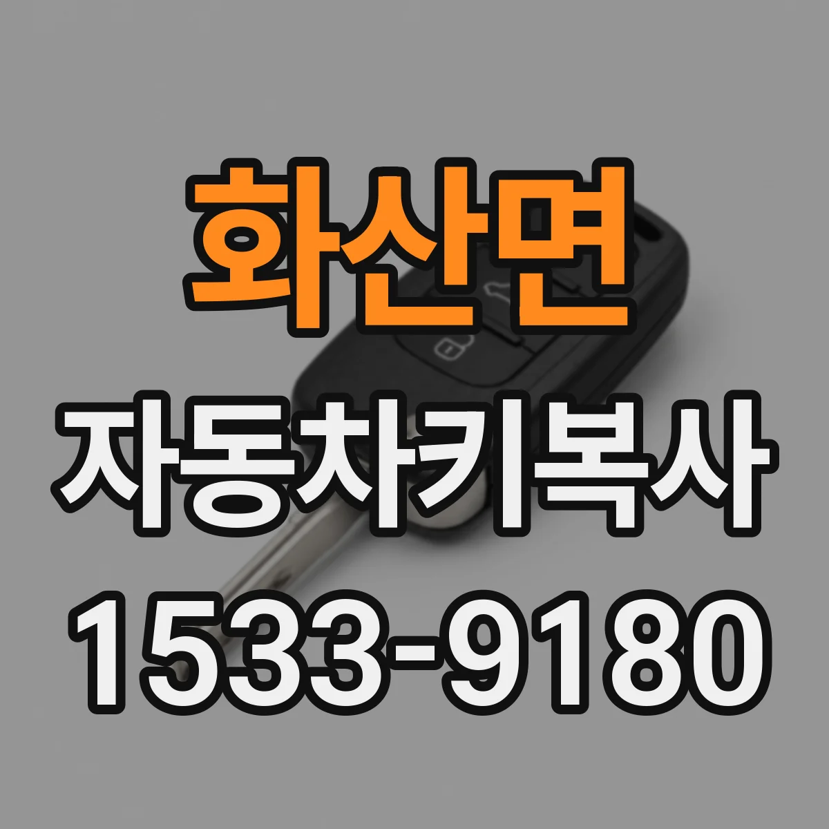 화산면 자동차키복사