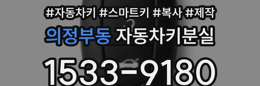 의정부동 자동차키분실