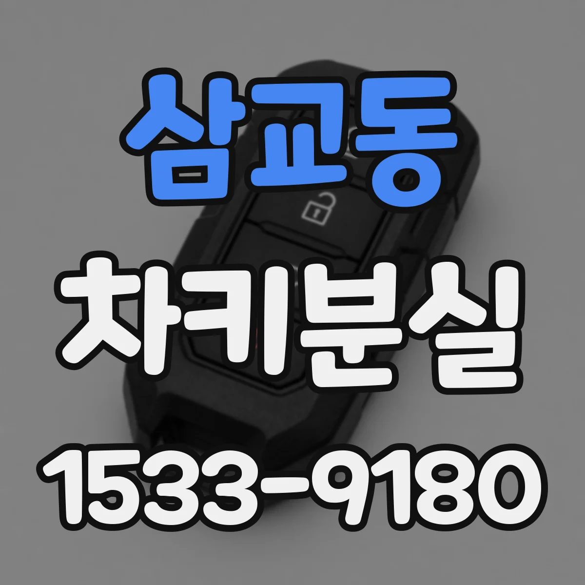 삼교동 차키분실