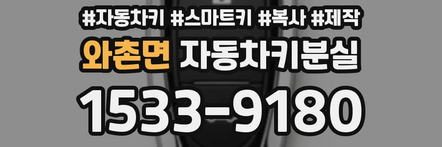 와촌면 자동차키분실