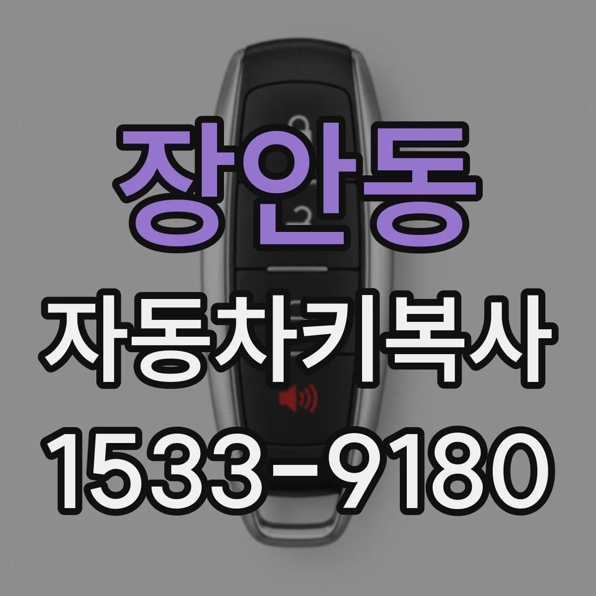 장안동 자동차키복사