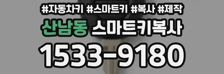 산남동 스마트키복사