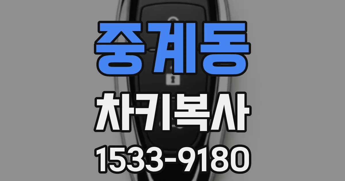 중계동 차키복사
