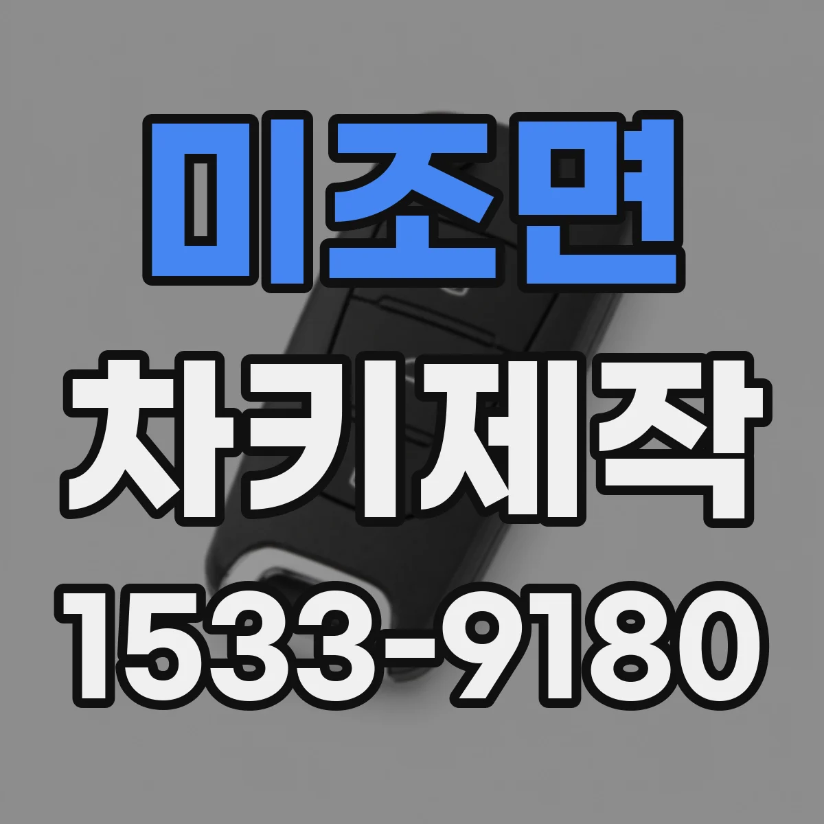 미조면 차키제작