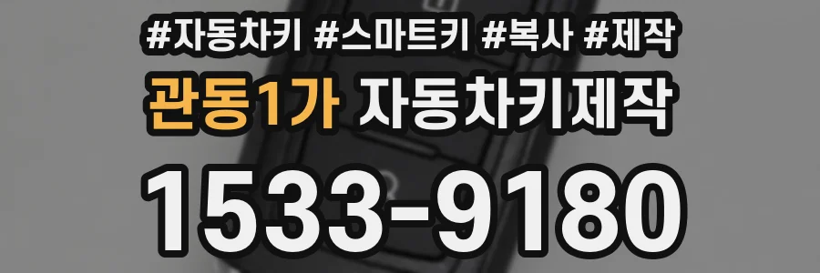 관동1가 자동차키제작