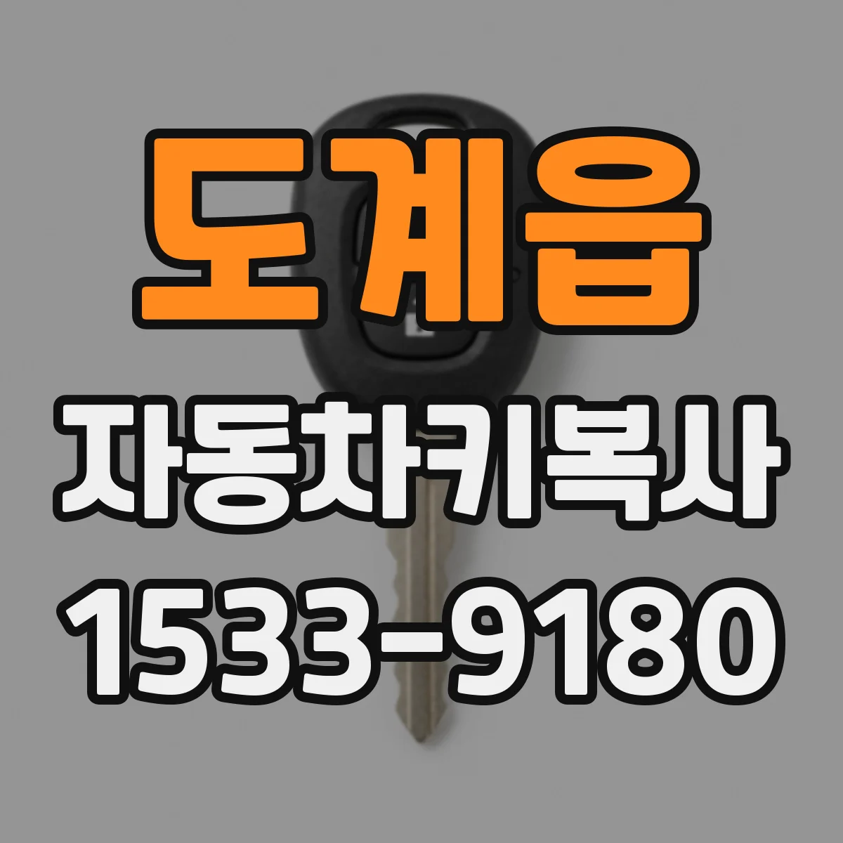 도계읍 자동차키복사