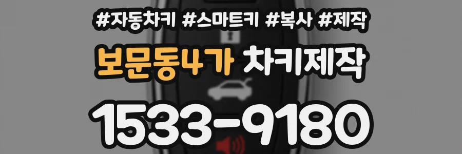보문동4가 차키제작