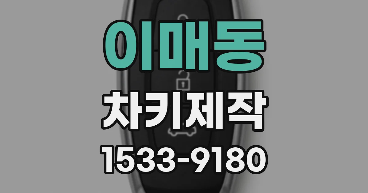 이매동 차키제작