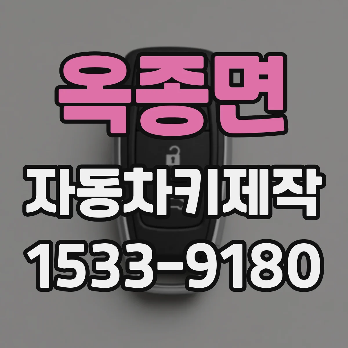 옥종면 자동차키제작