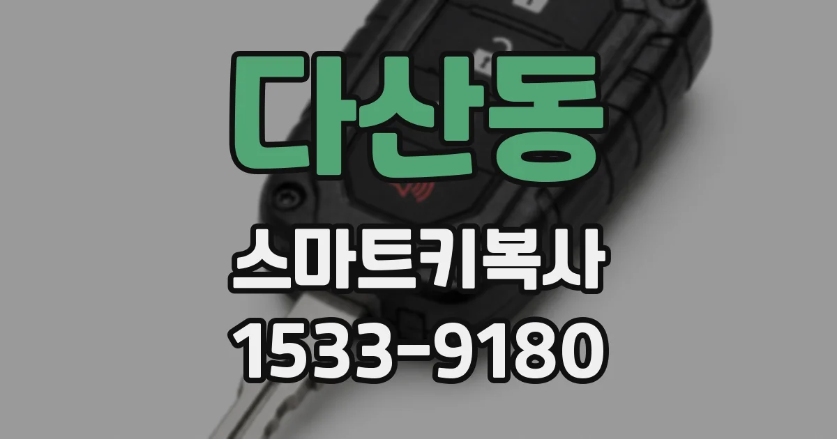 다산동 스마트키복사