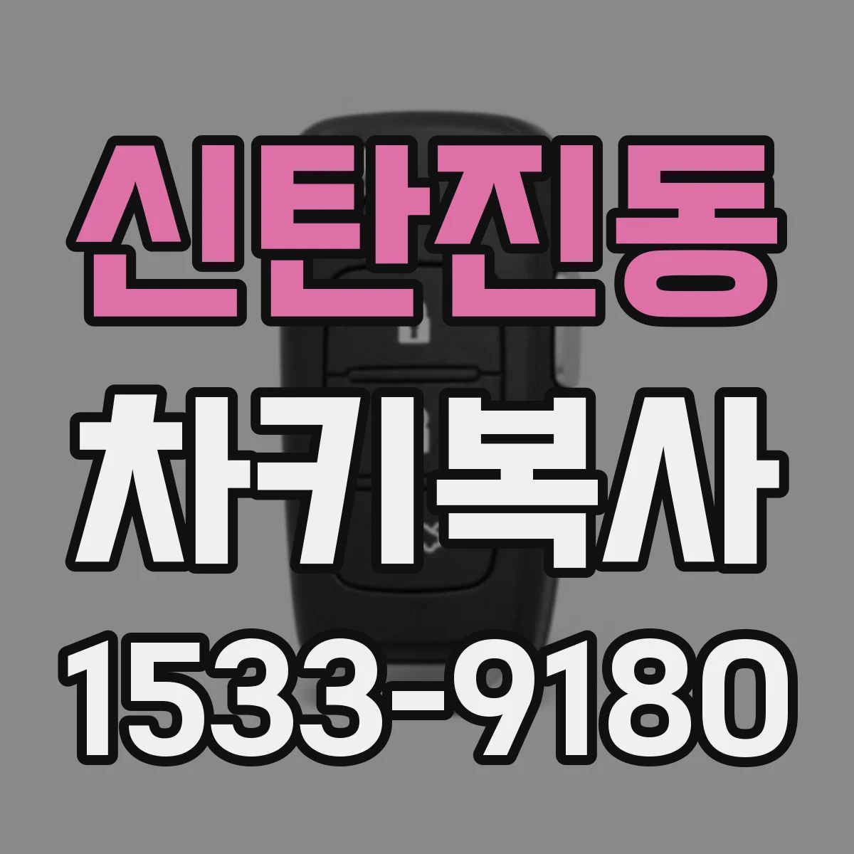 신탄진동 차키복사