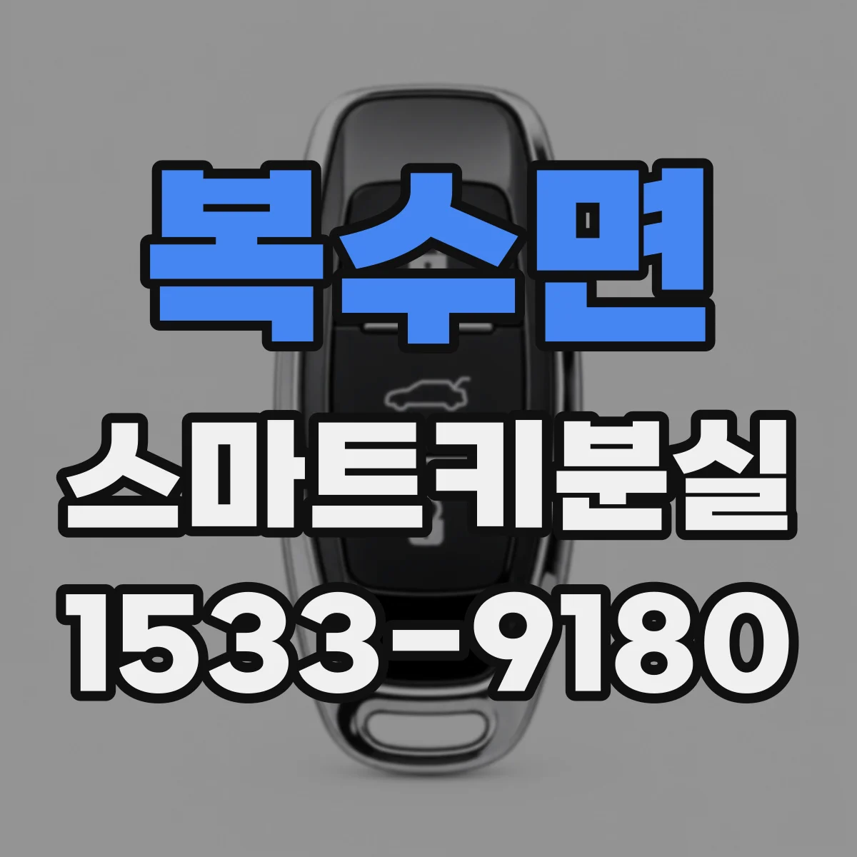 복수면 스마트키분실