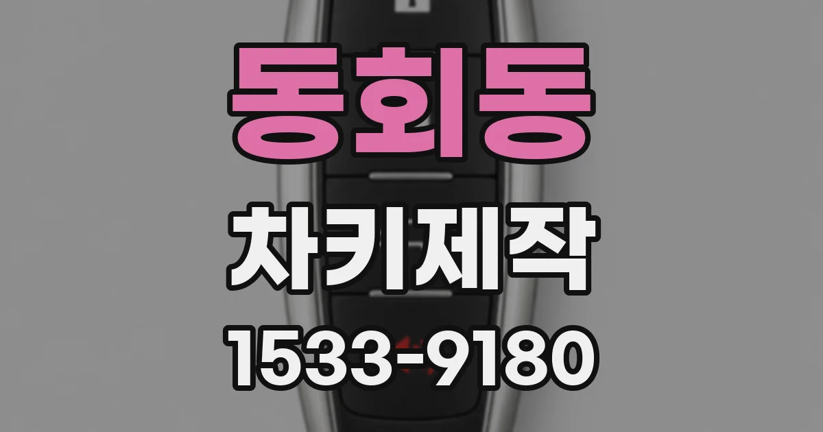 동회동 차키제작