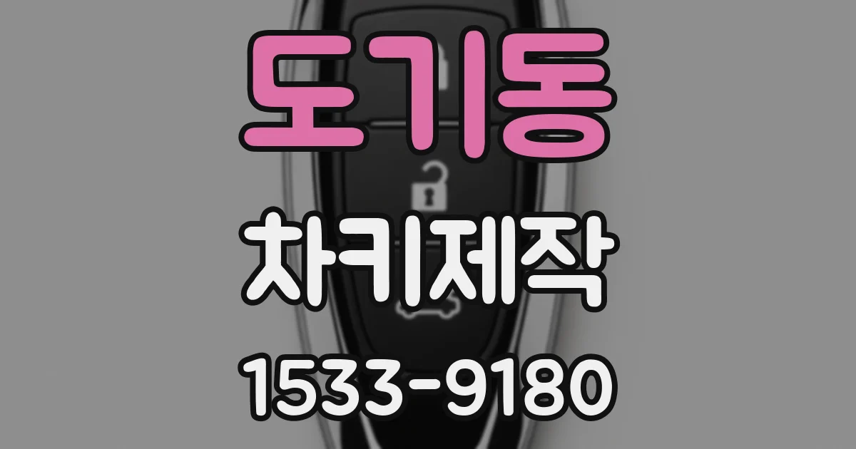 도기동 차키제작