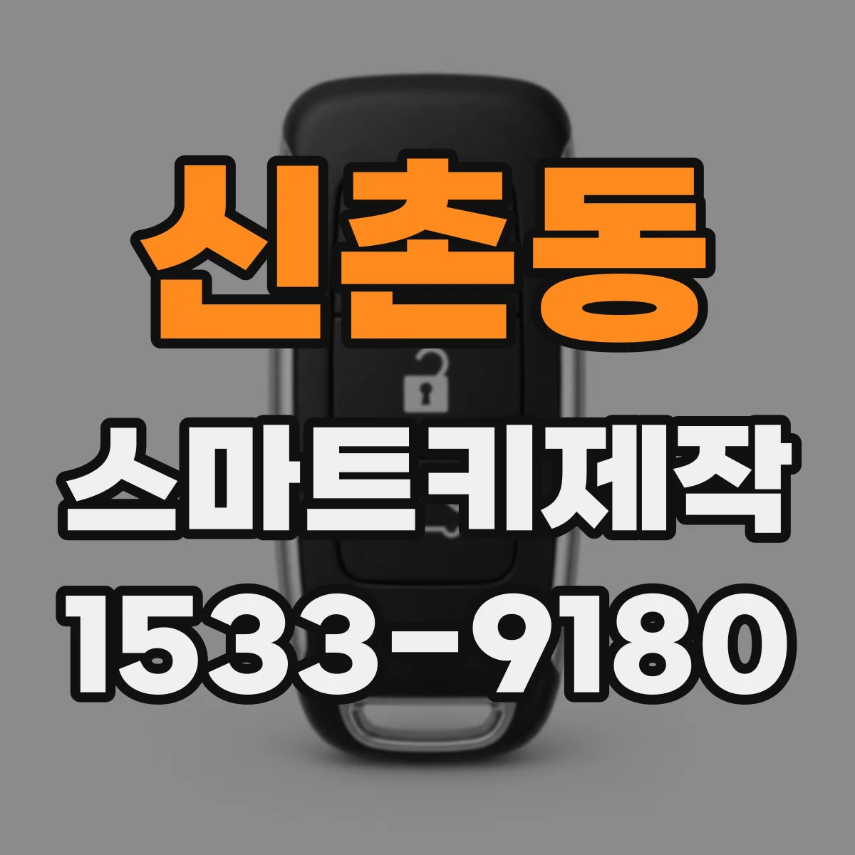 신촌동 스마트키제작