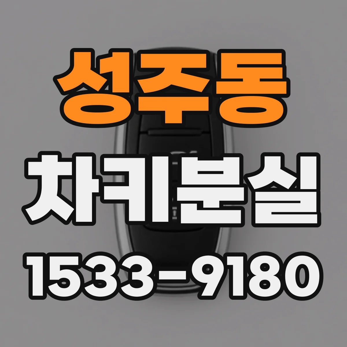 성주동 차키분실