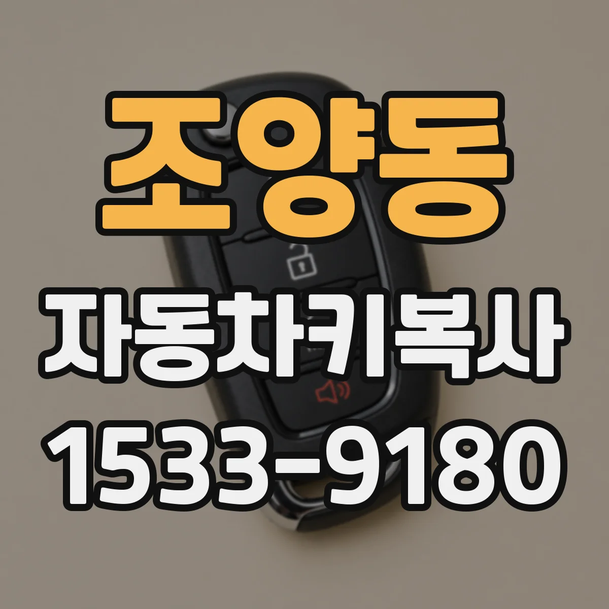 조양동 자동차키복사