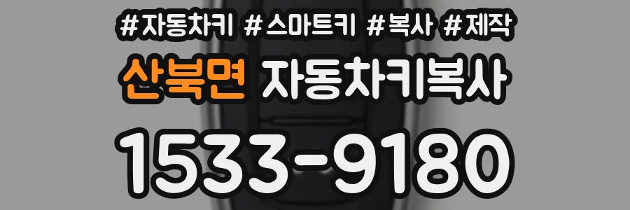 산북면 자동차키복사
