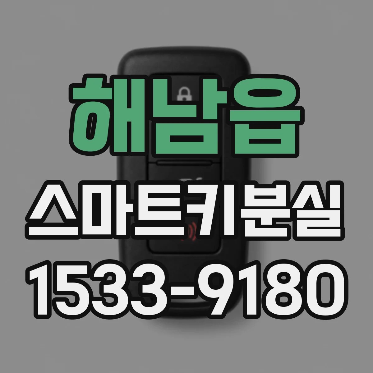 해남읍 스마트키분실