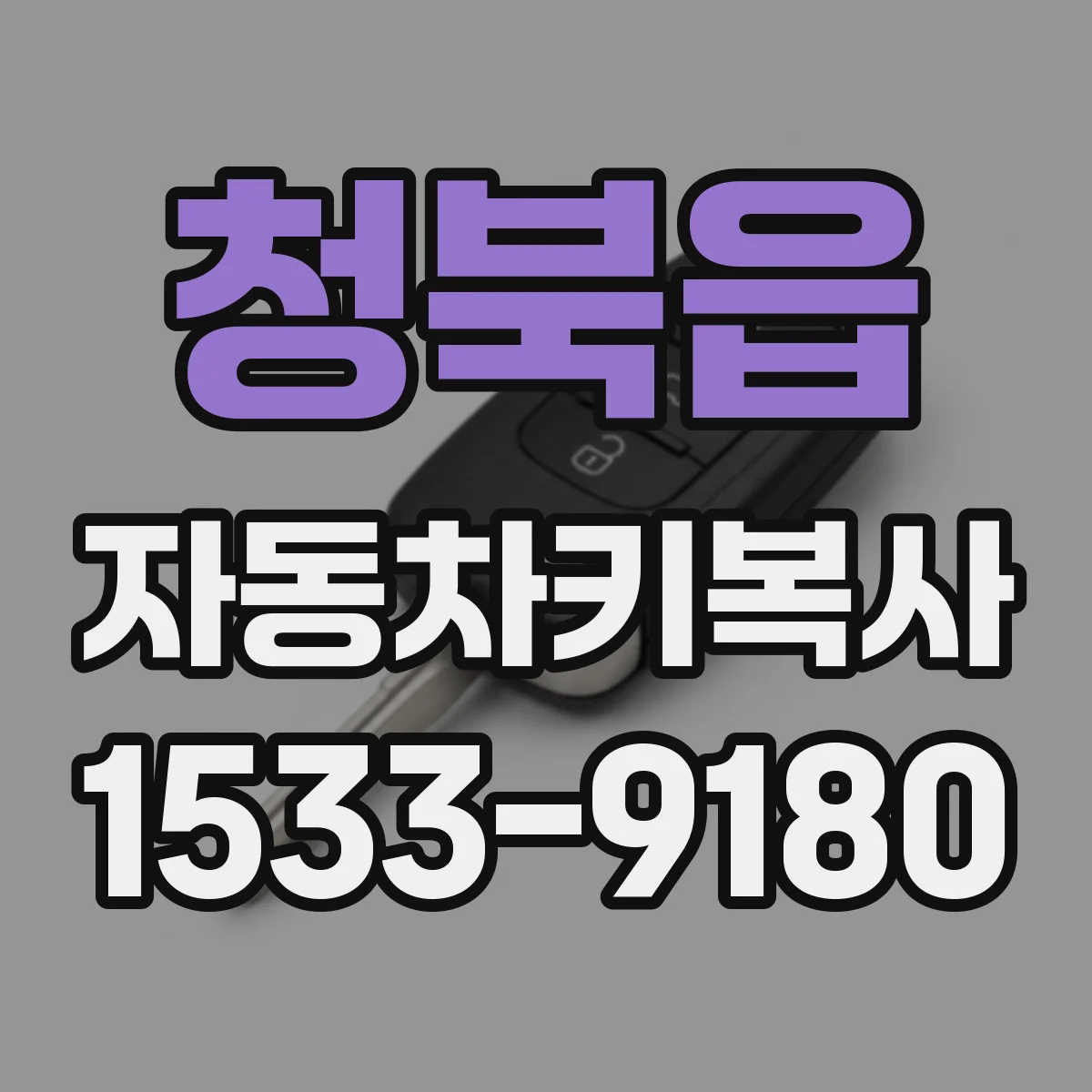 청북읍 자동차키복사
