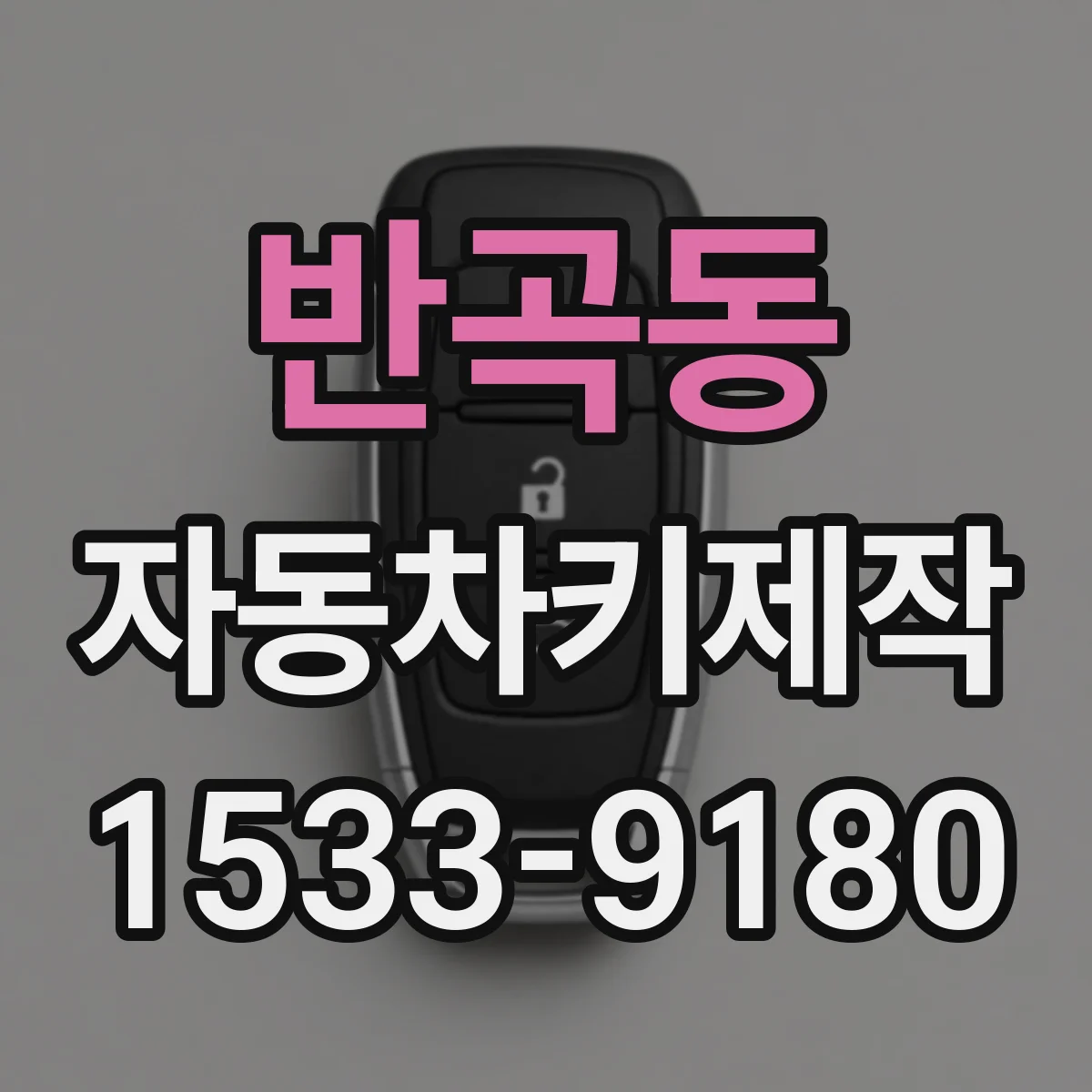 반곡동 자동차키제작
