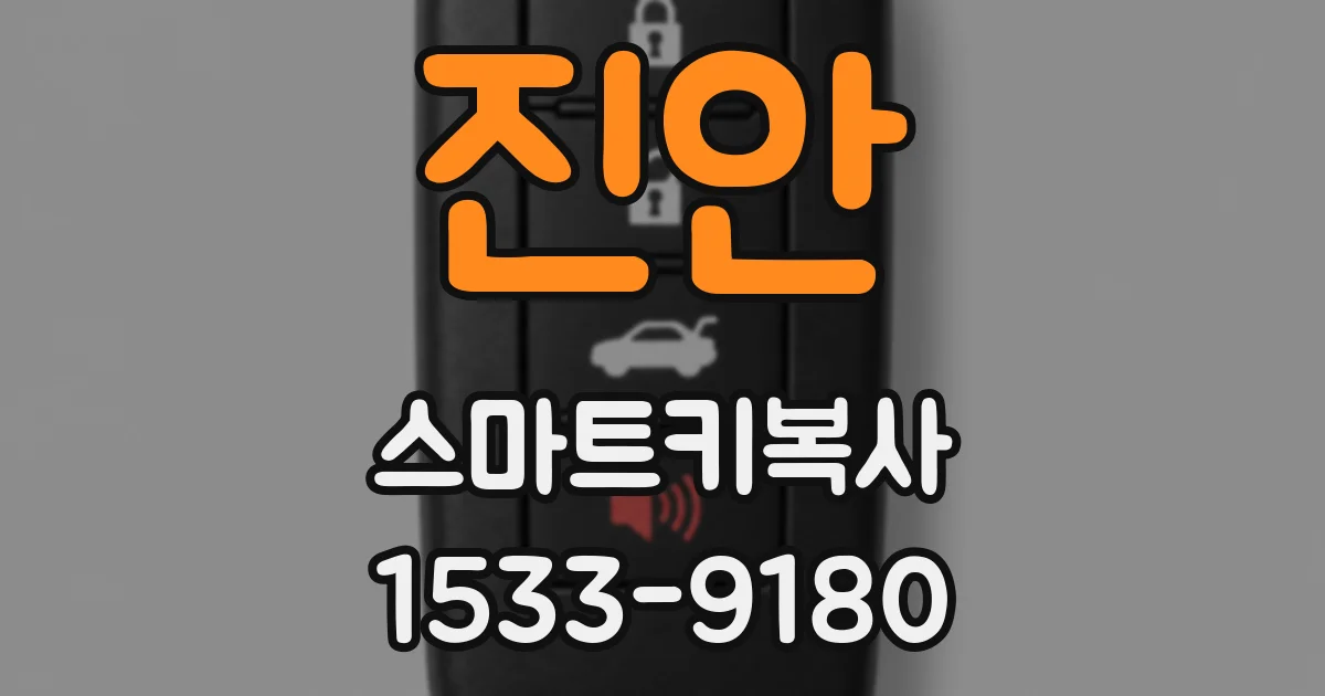 진안 스마트키복사