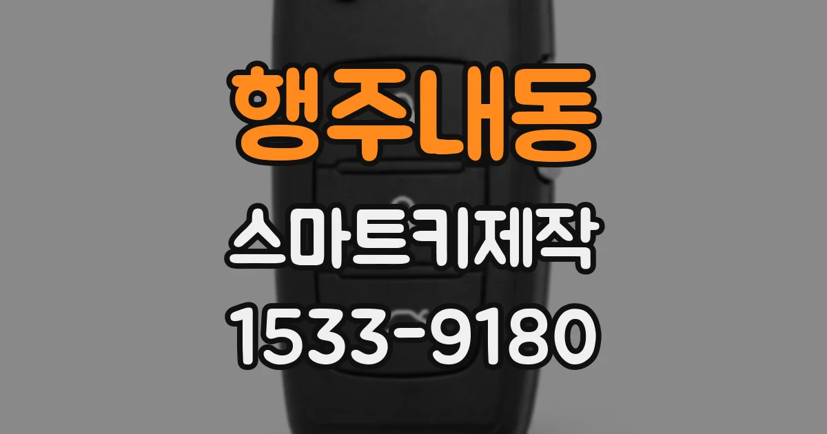 행주내동 스마트키제작