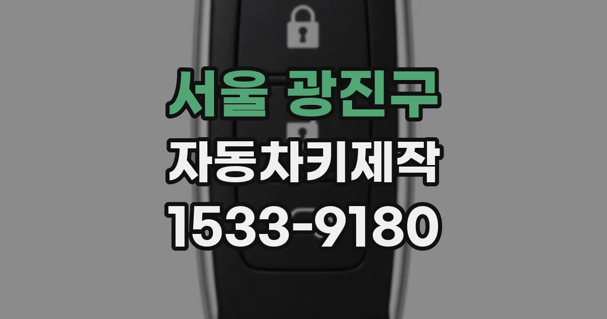 서울 광진구 자동차키제작