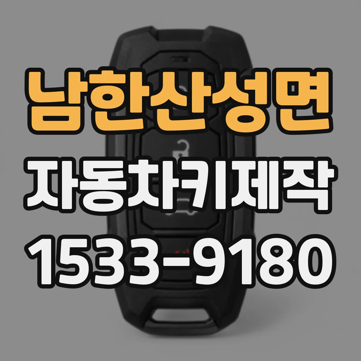 남한산성면 자동차키제작