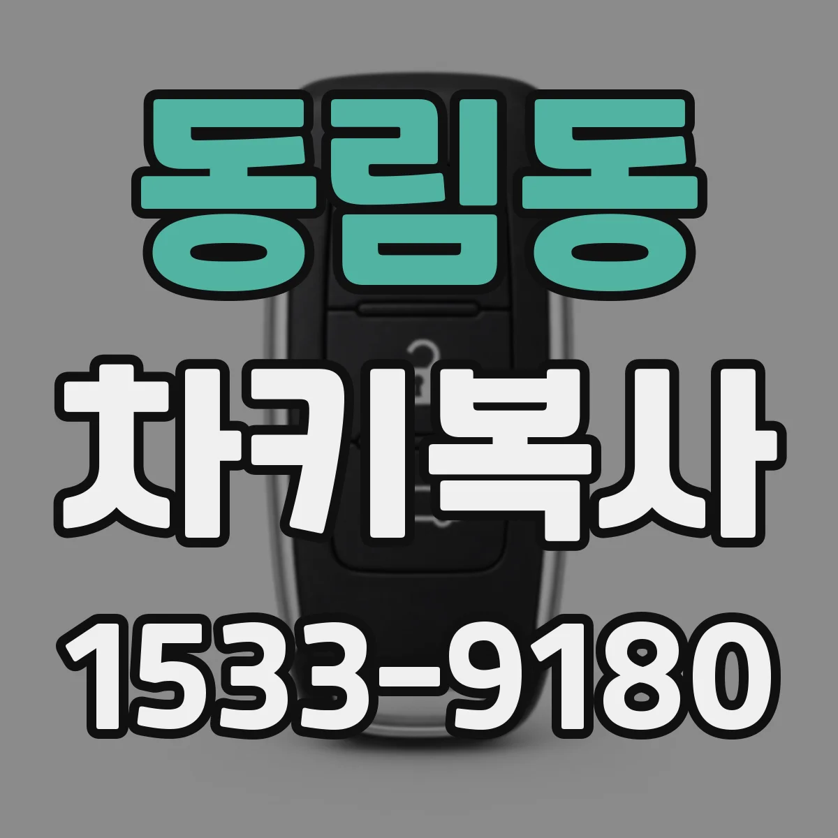 동림동 차키복사