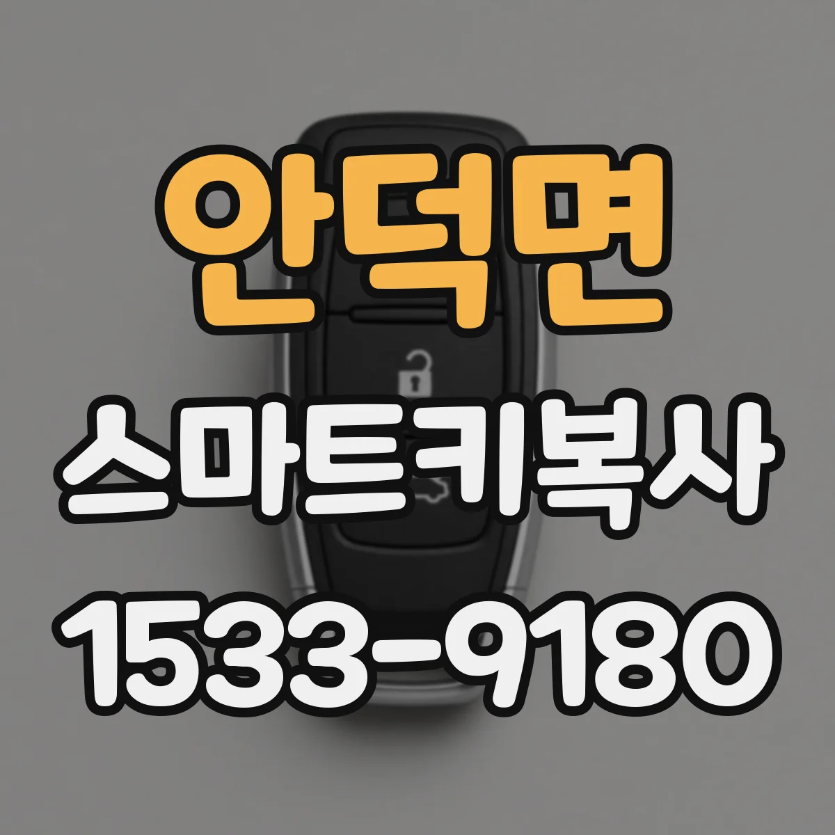 안덕면 스마트키복사