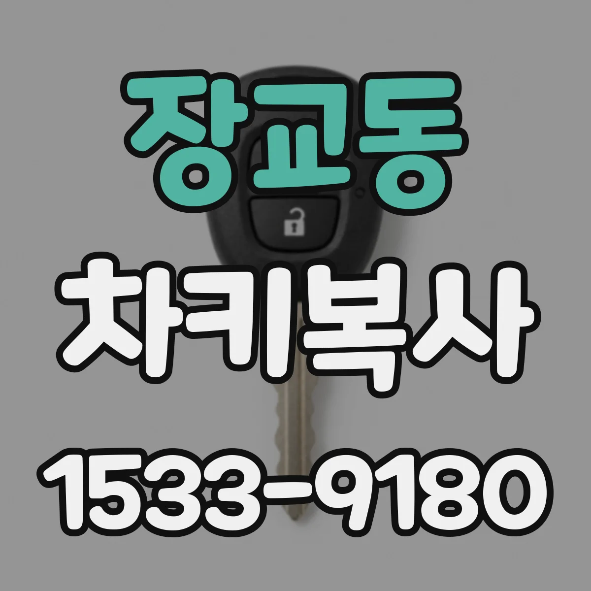 장교동 차키복사