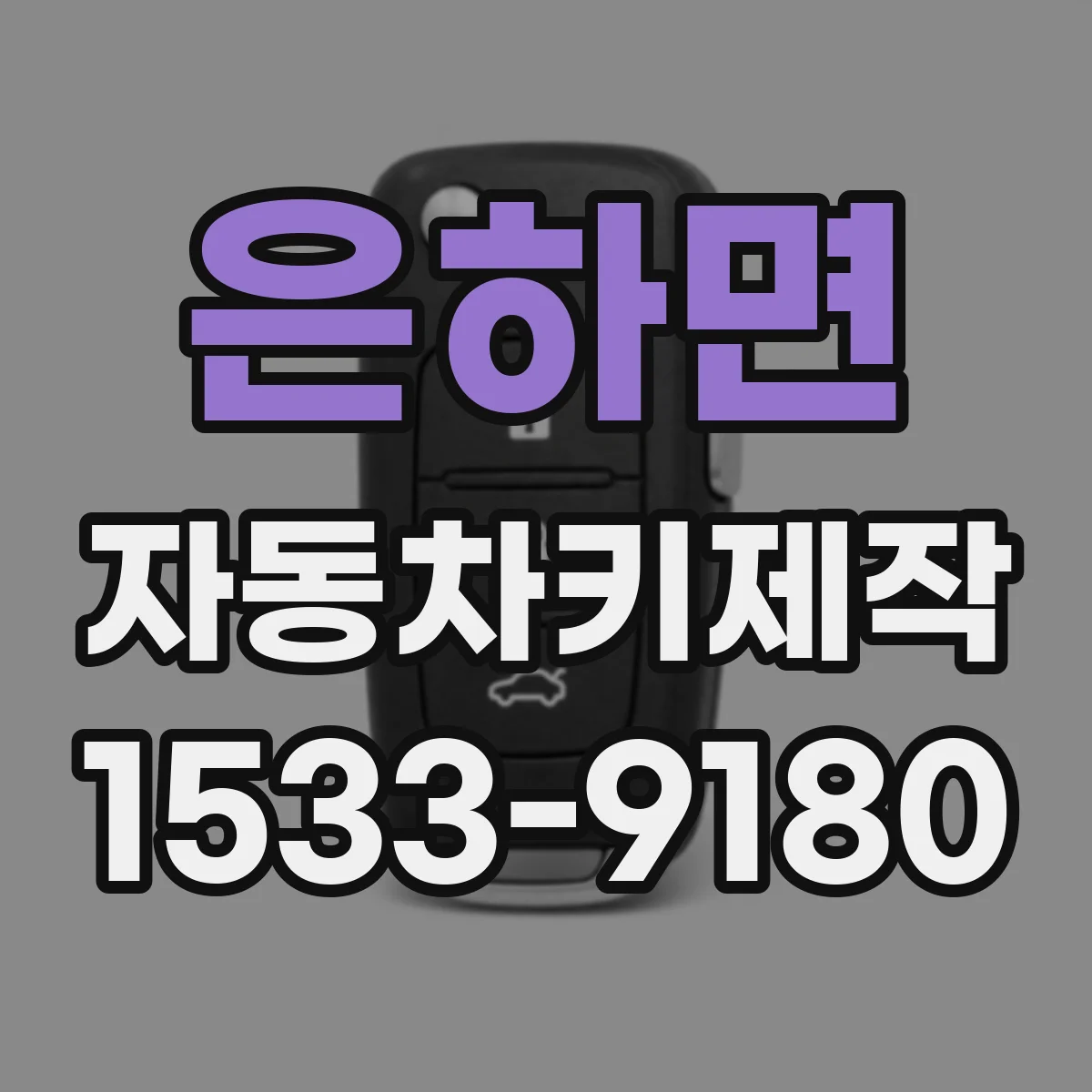 은하면 자동차키제작