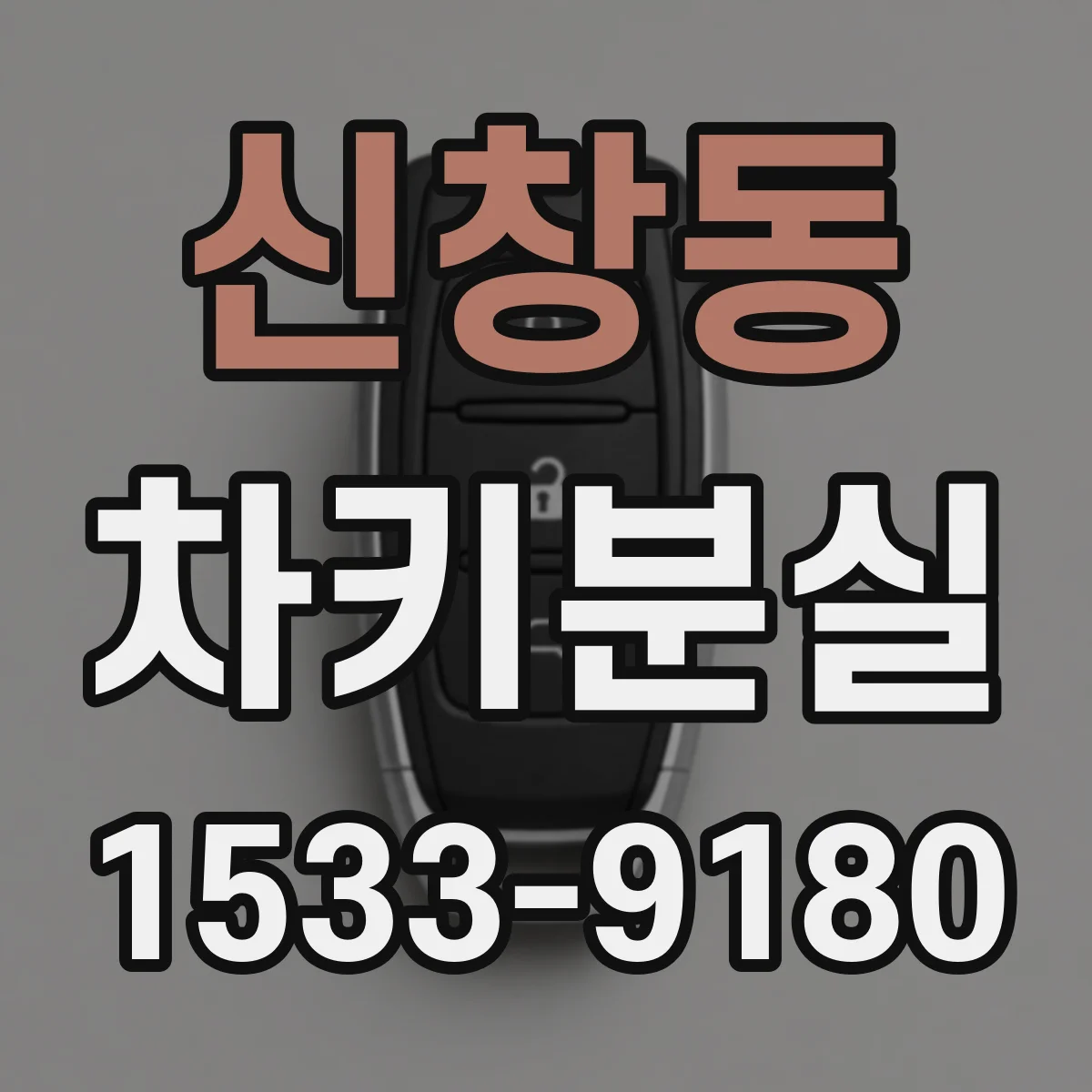 신창동 차키분실