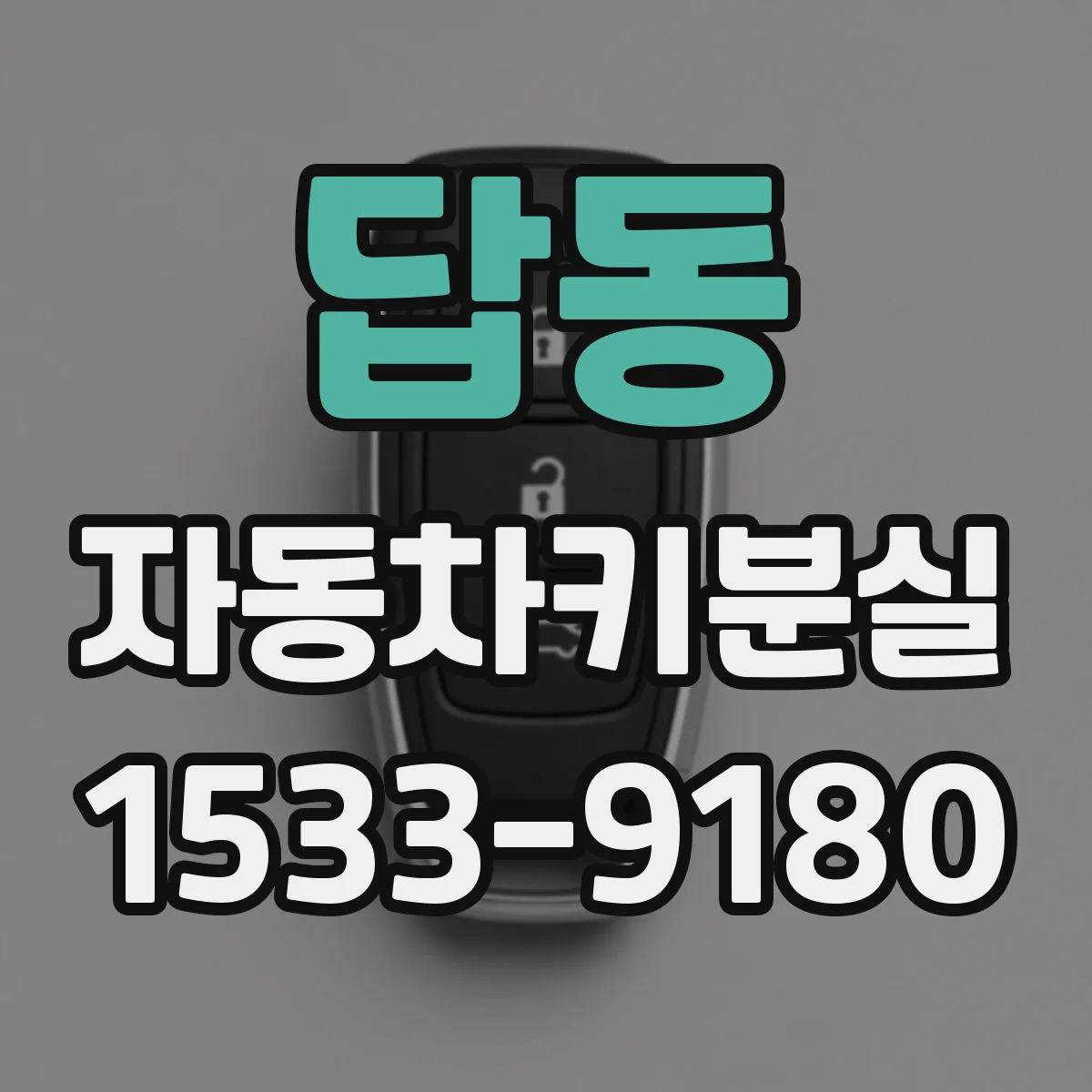 답동 자동차키분실