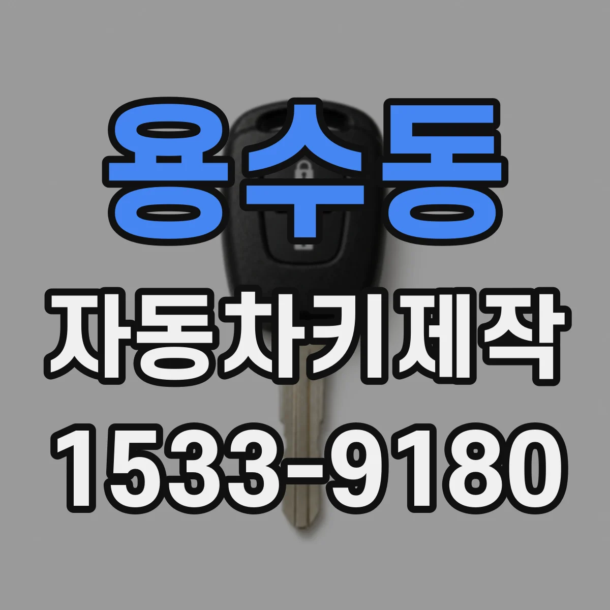 용수동 자동차키제작